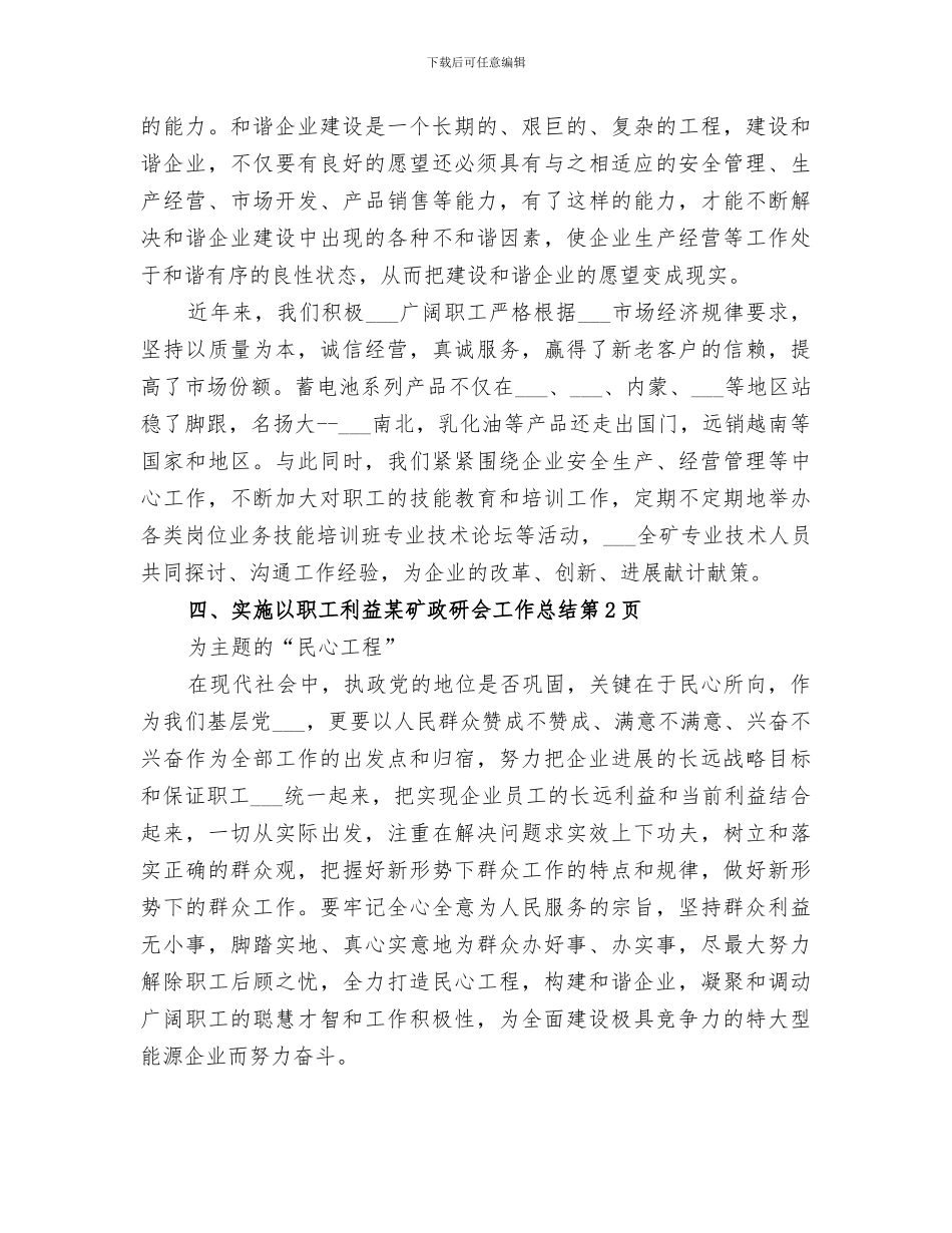 2024年某矿政研会工作总结_第3页