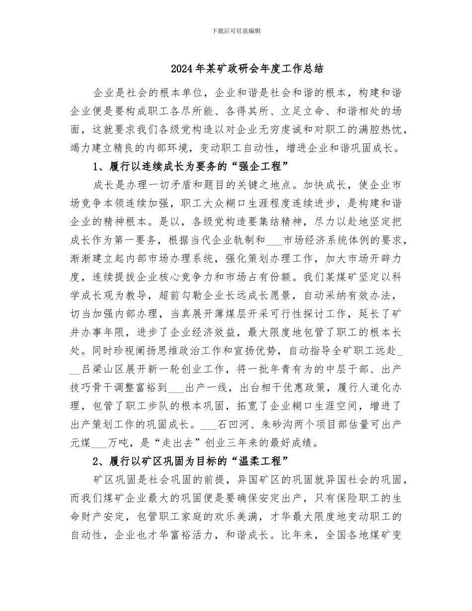 2024年某矿政研会年度工作总结_第1页