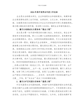 2024年某矿政研会年度工作总结