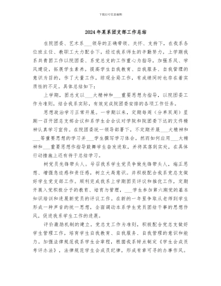 2024年某系团支部工作总结