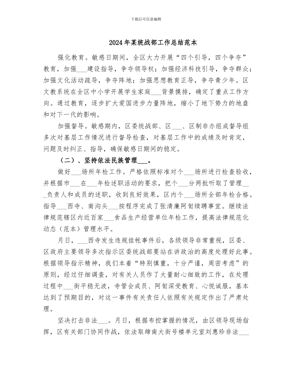 2024年某统战部工作总结范本_第1页