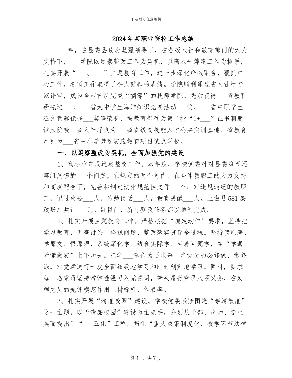 2024年某职业院校工作总结_第1页