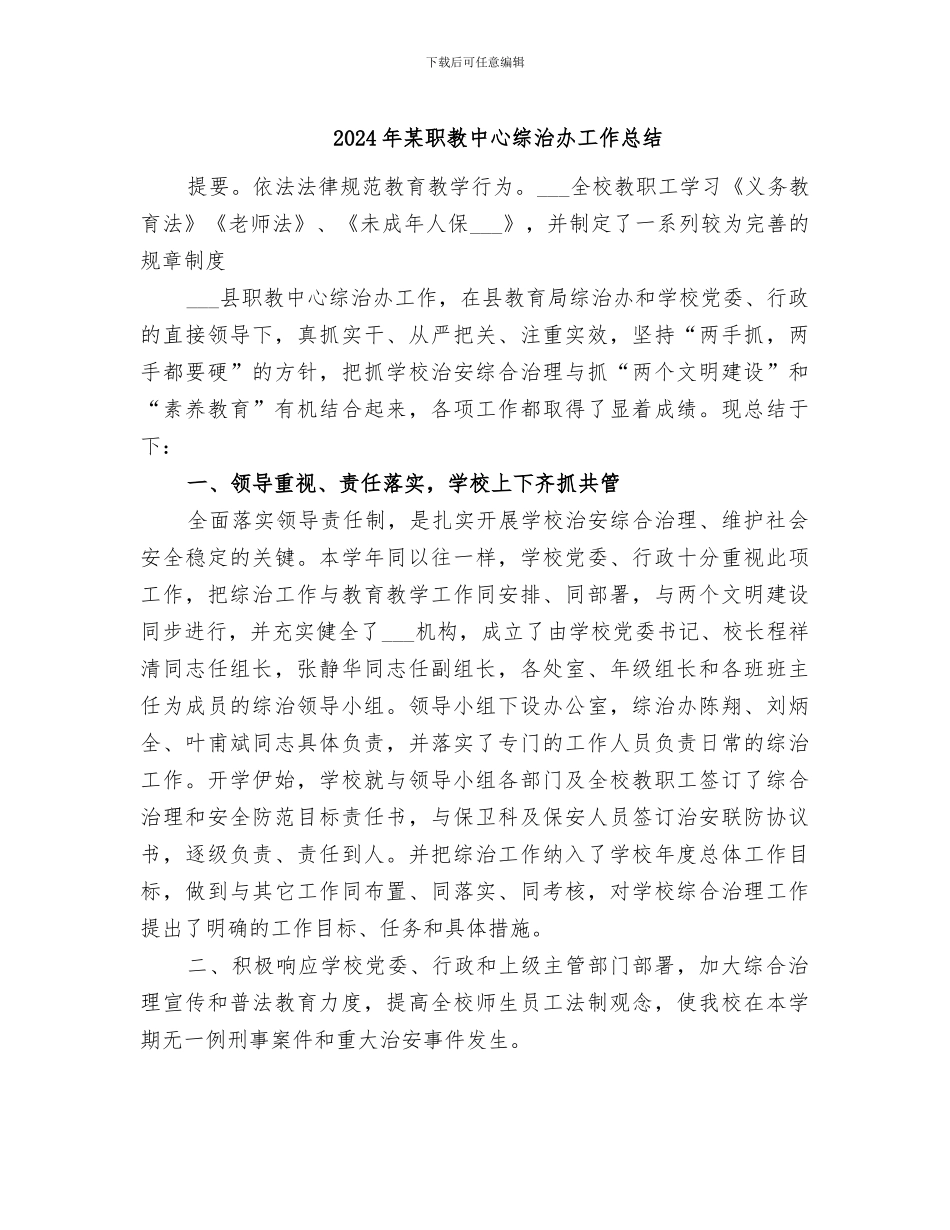 2024年某职教中心综治办工作总结_第1页