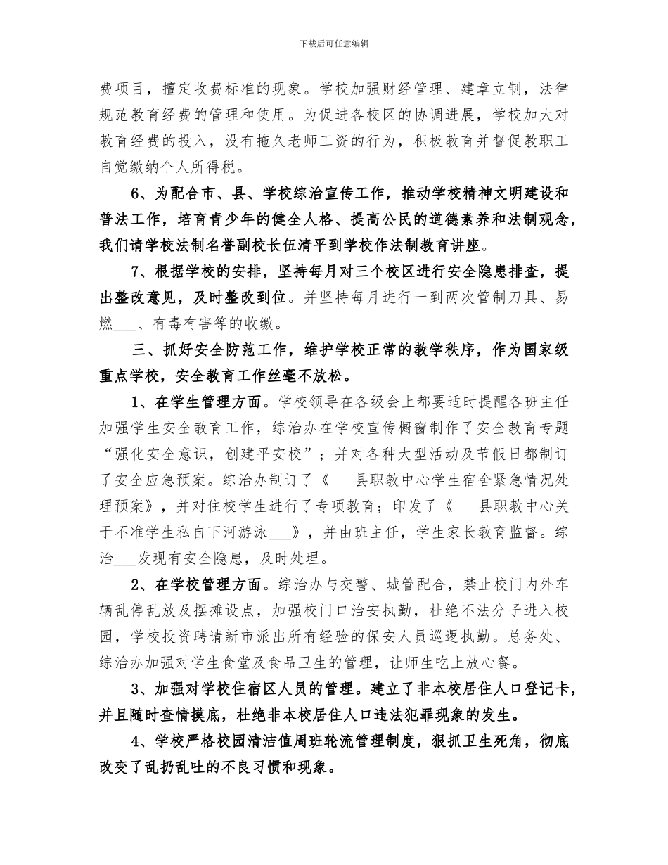 2024年某职教中心综治办工作总结_第3页