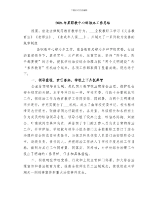 2024年某职教中心综治办工作总结