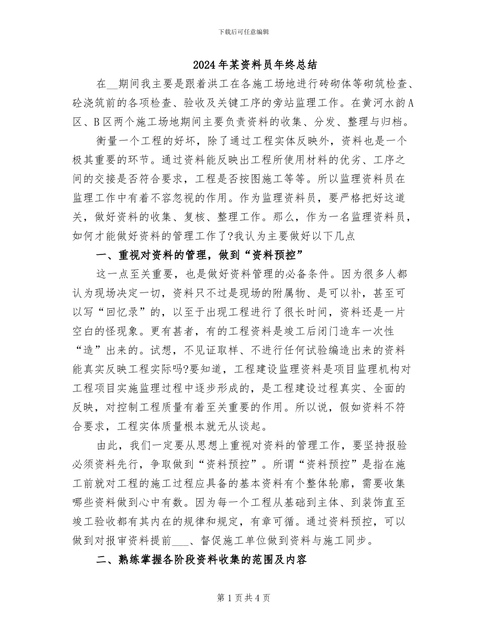 2024年某资料员年终总结_第1页