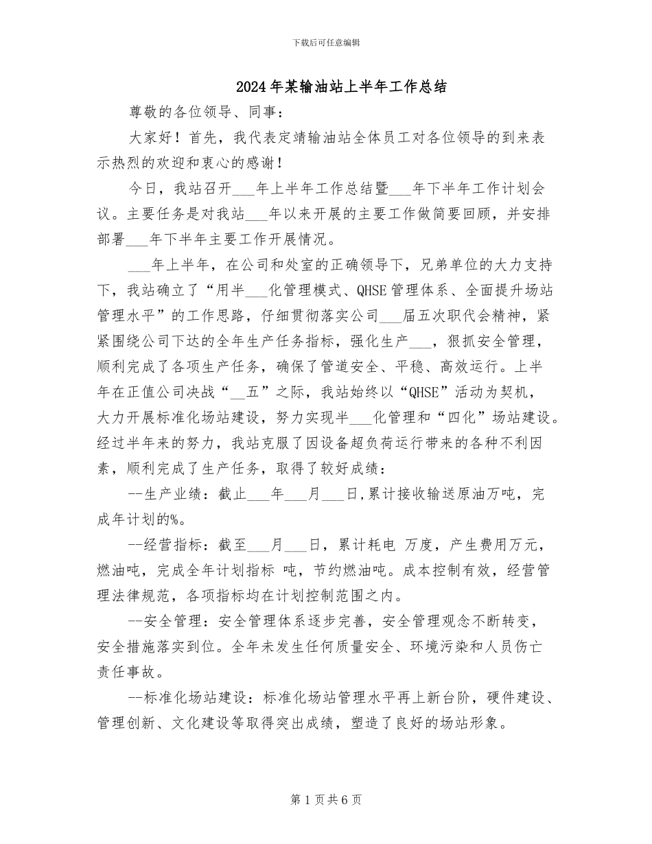 2024年某输油站上半年工作总结_第1页