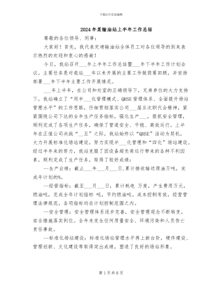 2024年某输油站上半年工作总结