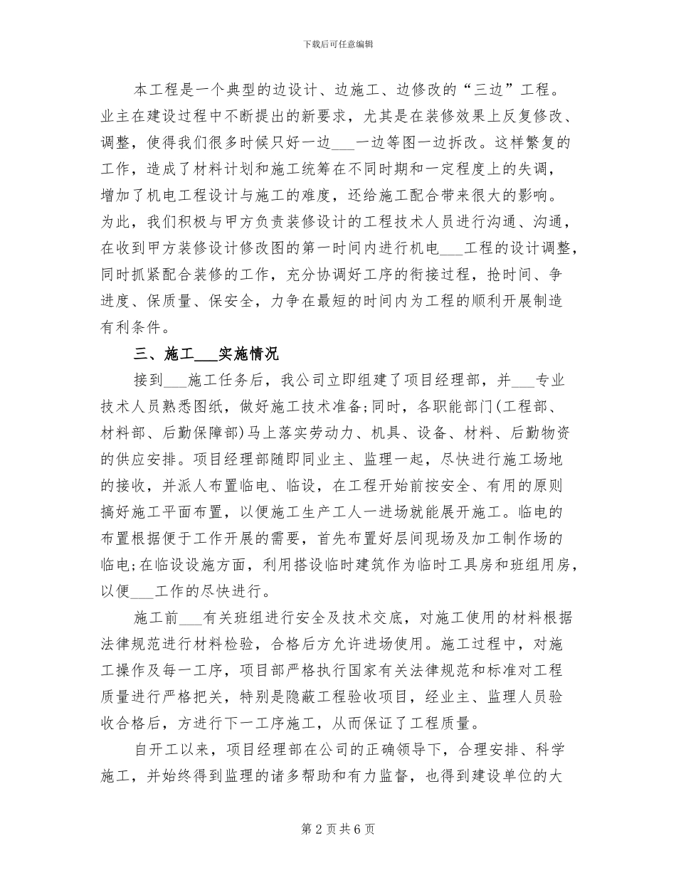 2024年某酒店机电安装工程施工总结_第2页