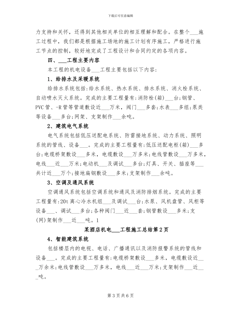 2024年某酒店机电安装工程施工总结_第3页