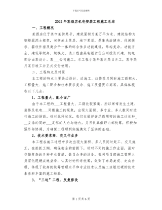 2024年某酒店机电安装工程施工总结