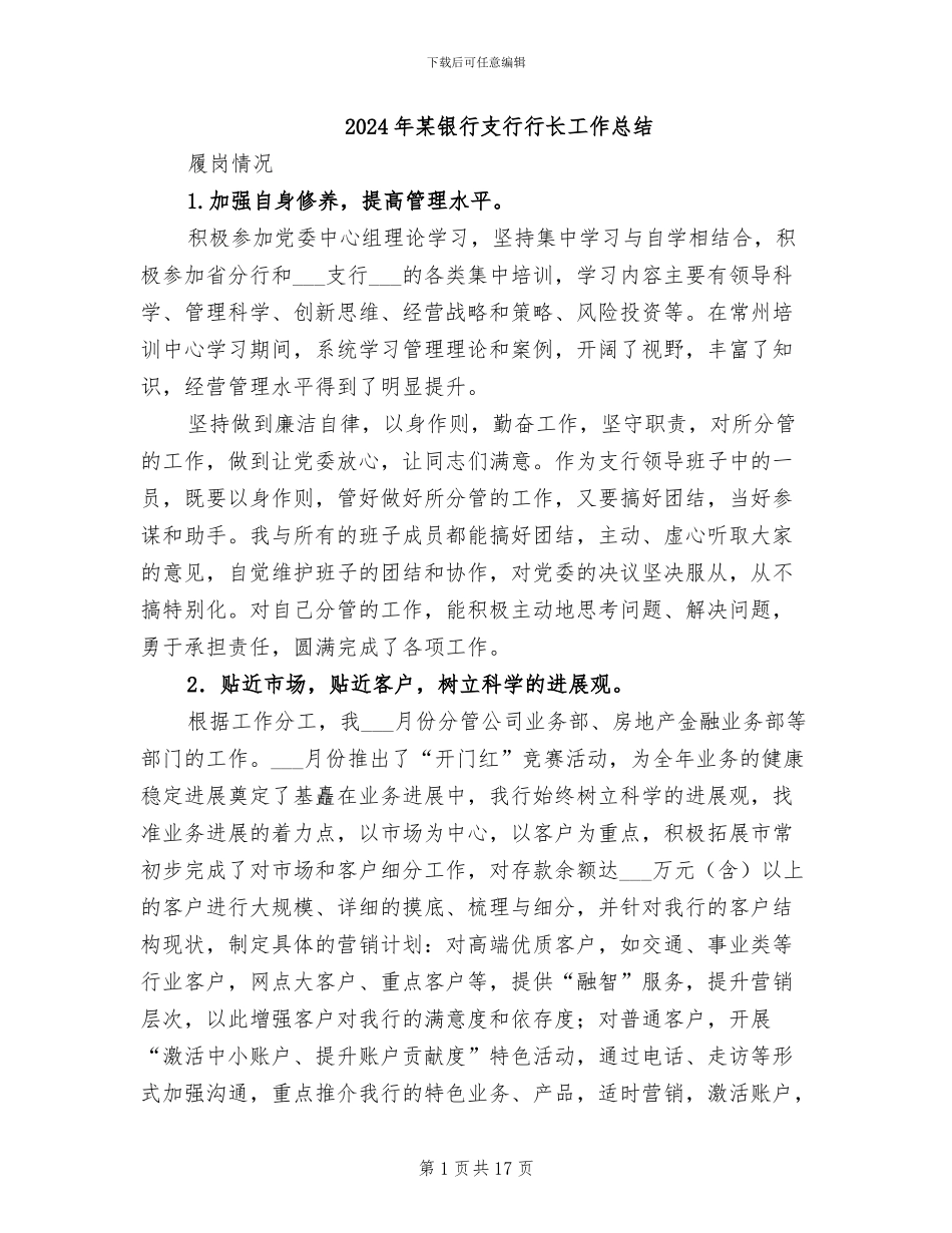 2024年某银行支行行长工作总结_第1页