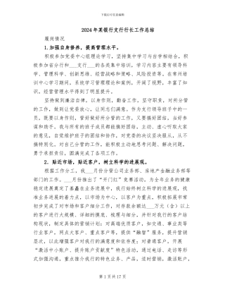 2024年某银行支行行长工作总结