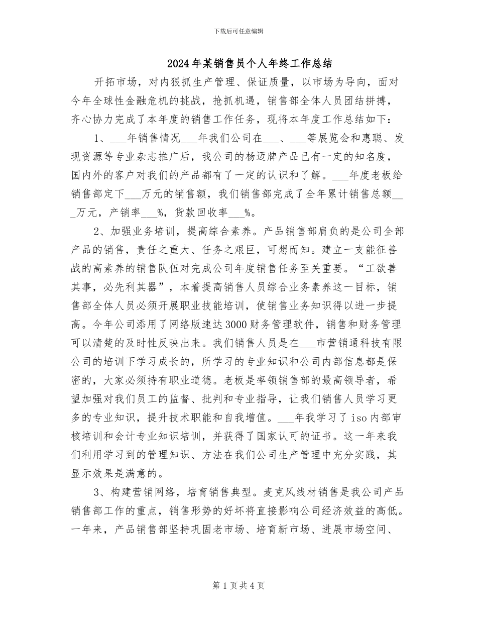 2024年某销售员个人年终工作总结_第1页