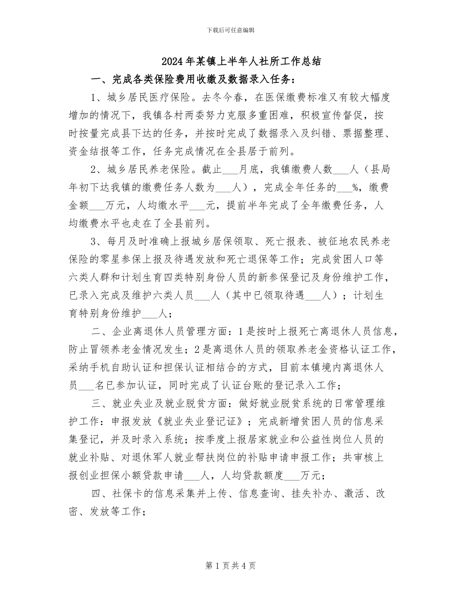 2024年某镇上半年人社所工作总结_第1页