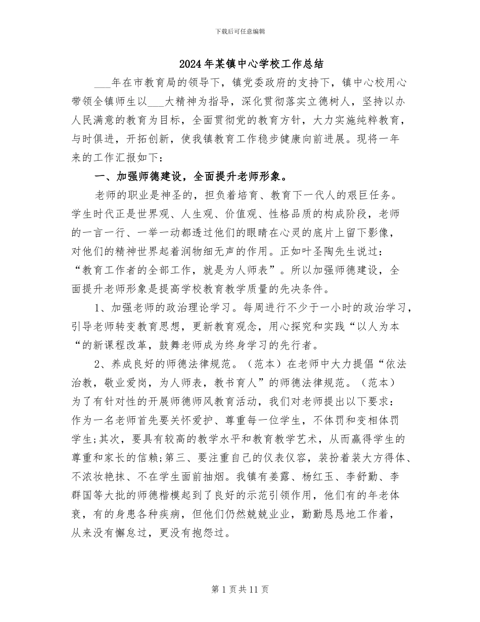 2024年某镇中心学校工作总结_第1页