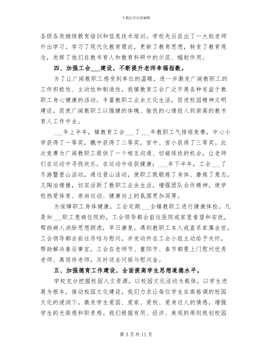 2024年某镇中心学校工作总结_第3页