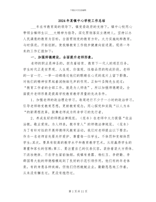 2024年某镇中心学校工作总结