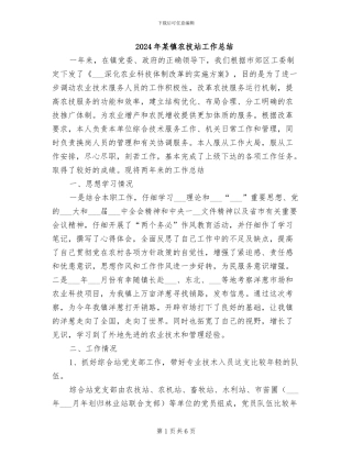 2024年某镇农技站工作总结