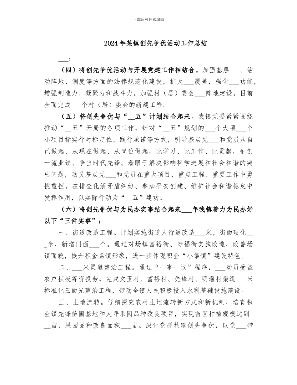 2024年某镇创先争优活动工作总结_第1页