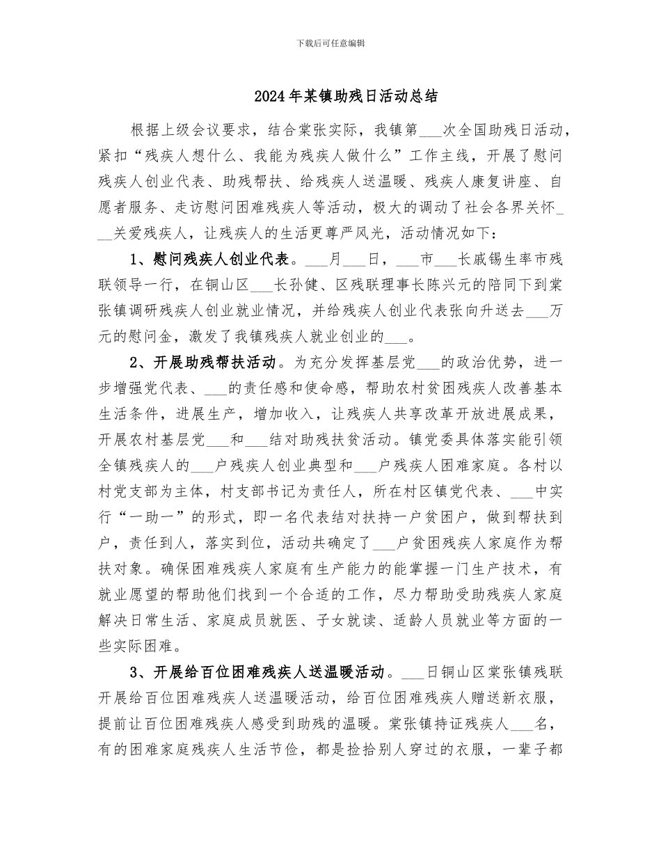 2024年某镇助残日活动总结_第1页