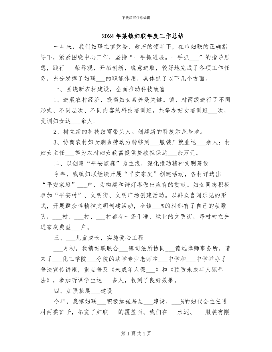 2024年某镇妇联年度工作总结_第1页