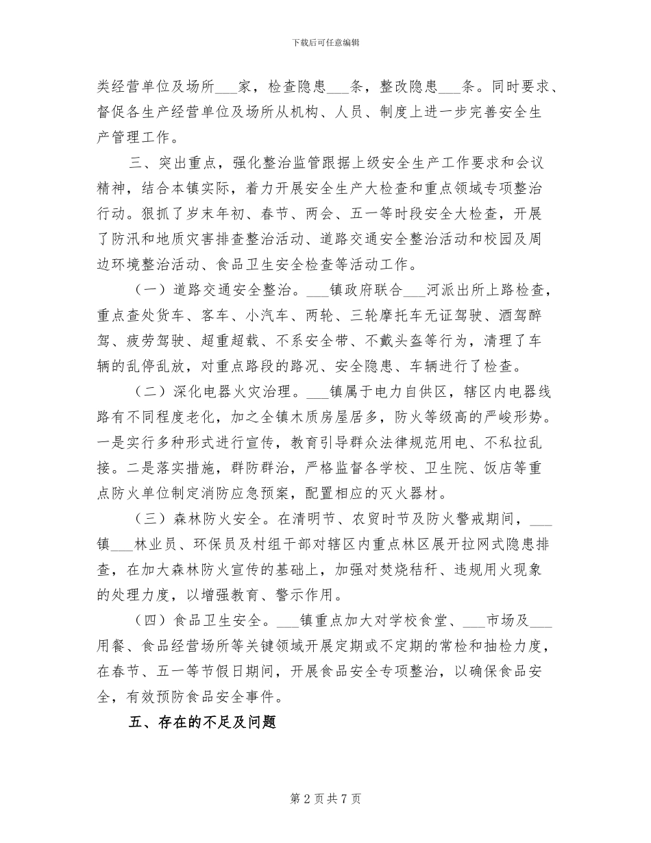 2024年某镇安全生产工作总结_第2页