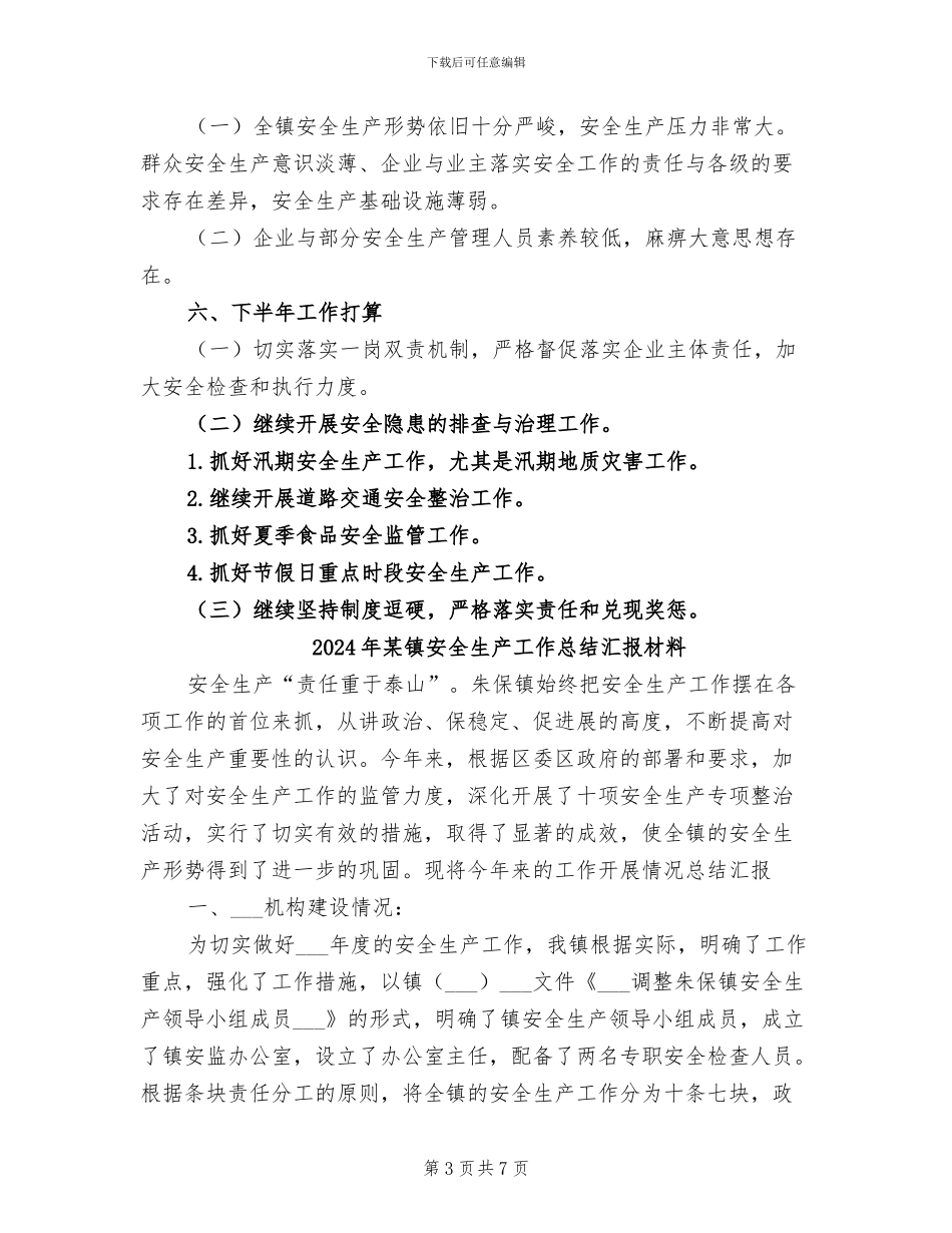 2024年某镇安全生产工作总结_第3页