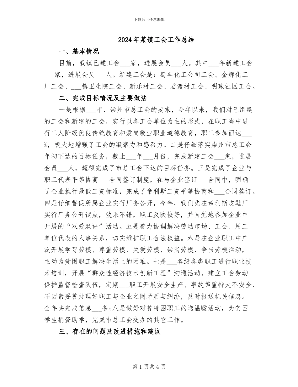 2024年某镇工会工作总结_第1页