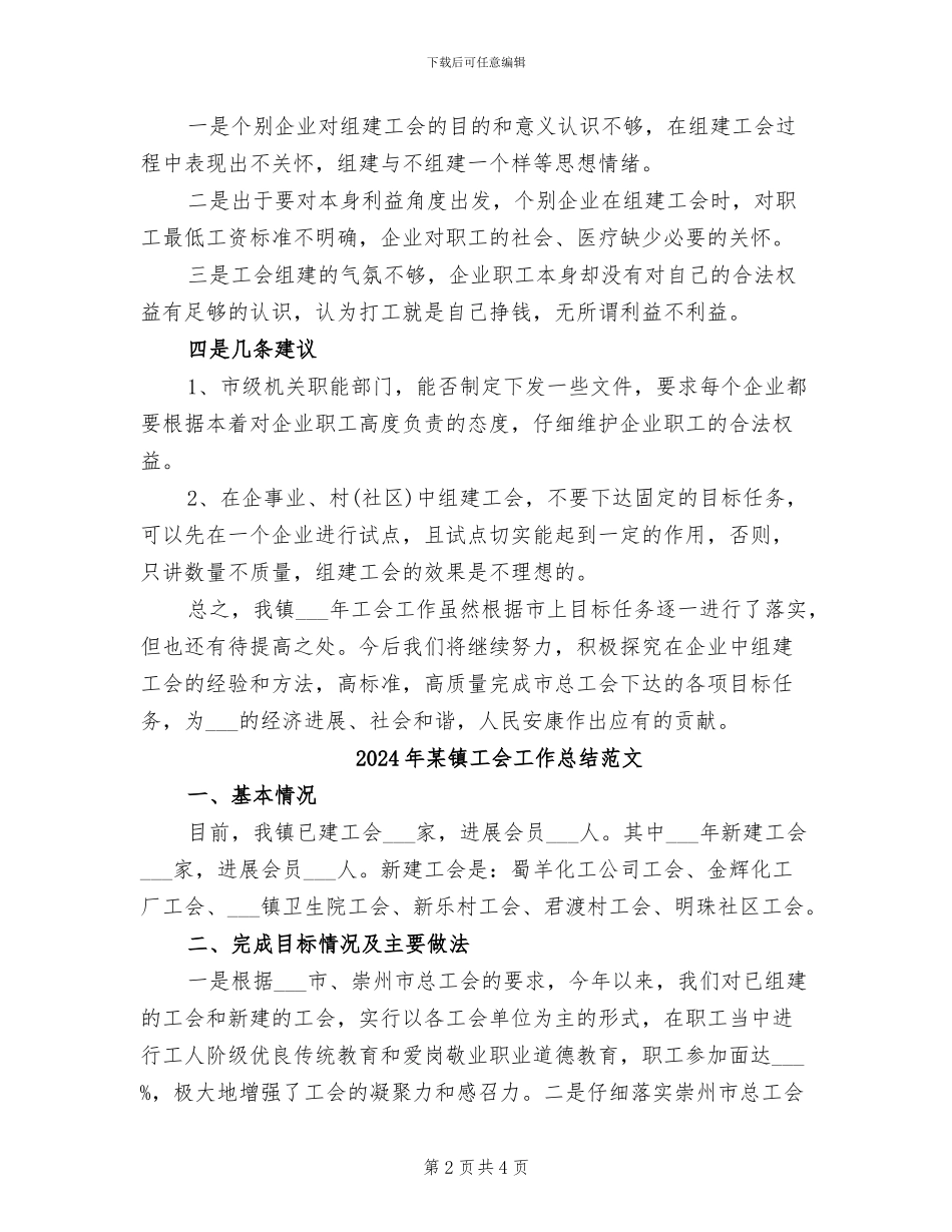 2024年某镇工会工作总结_第2页