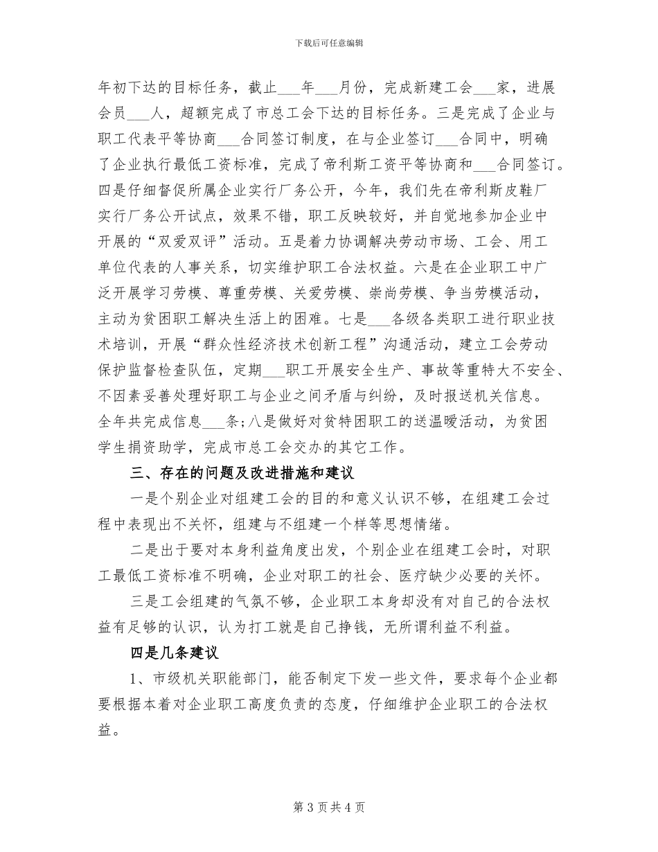 2024年某镇工会工作总结_第3页