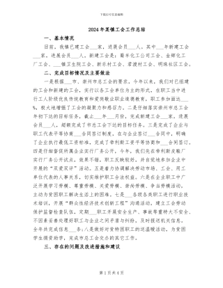 2024年某镇工会工作总结