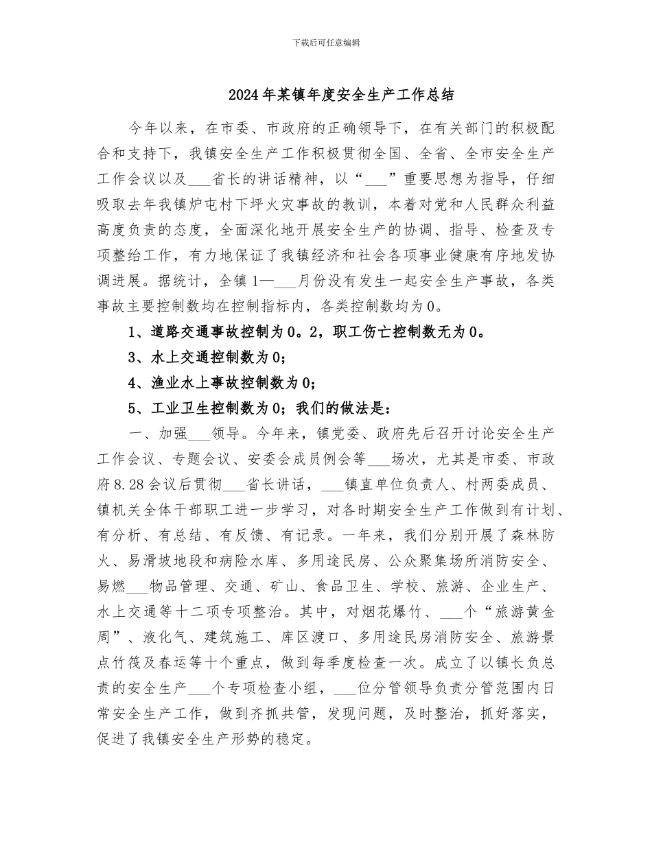 2024年某镇年度安全生产工作总结_第1页