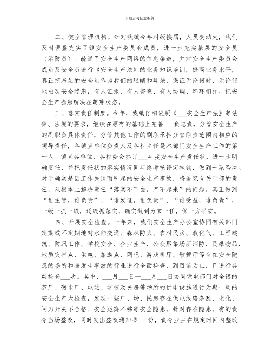 2024年某镇年度安全生产工作总结_第2页