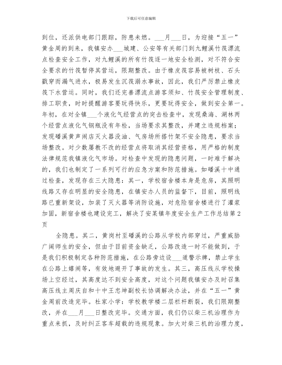 2024年某镇年度安全生产工作总结_第3页