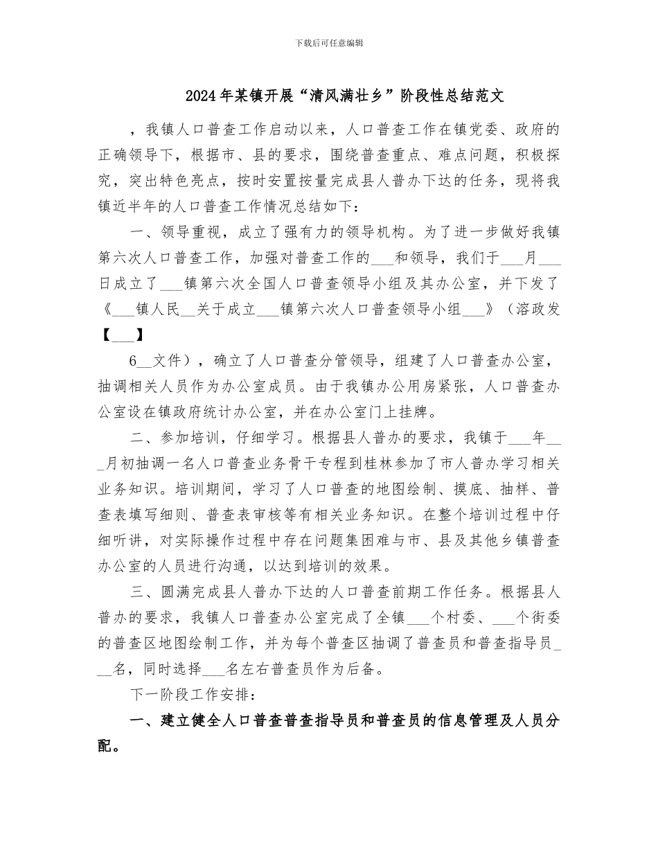 2024年某镇开展“清风满壮乡”阶段性总结范文_第1页