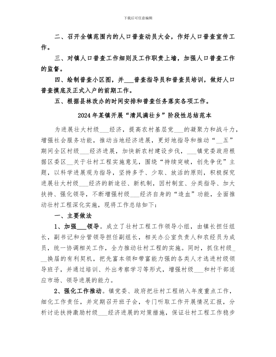 2024年某镇开展“清风满壮乡”阶段性总结范文_第2页