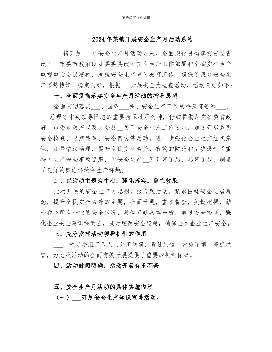 2024年某镇开展安全生产月活动总结_第1页