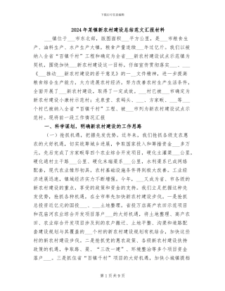 2024年某镇新农村建设总结范文汇报材料