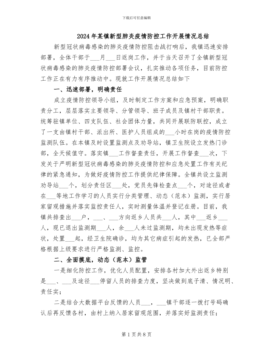 2024年某镇新型肺炎疫情防控工作开展情况总结_第1页