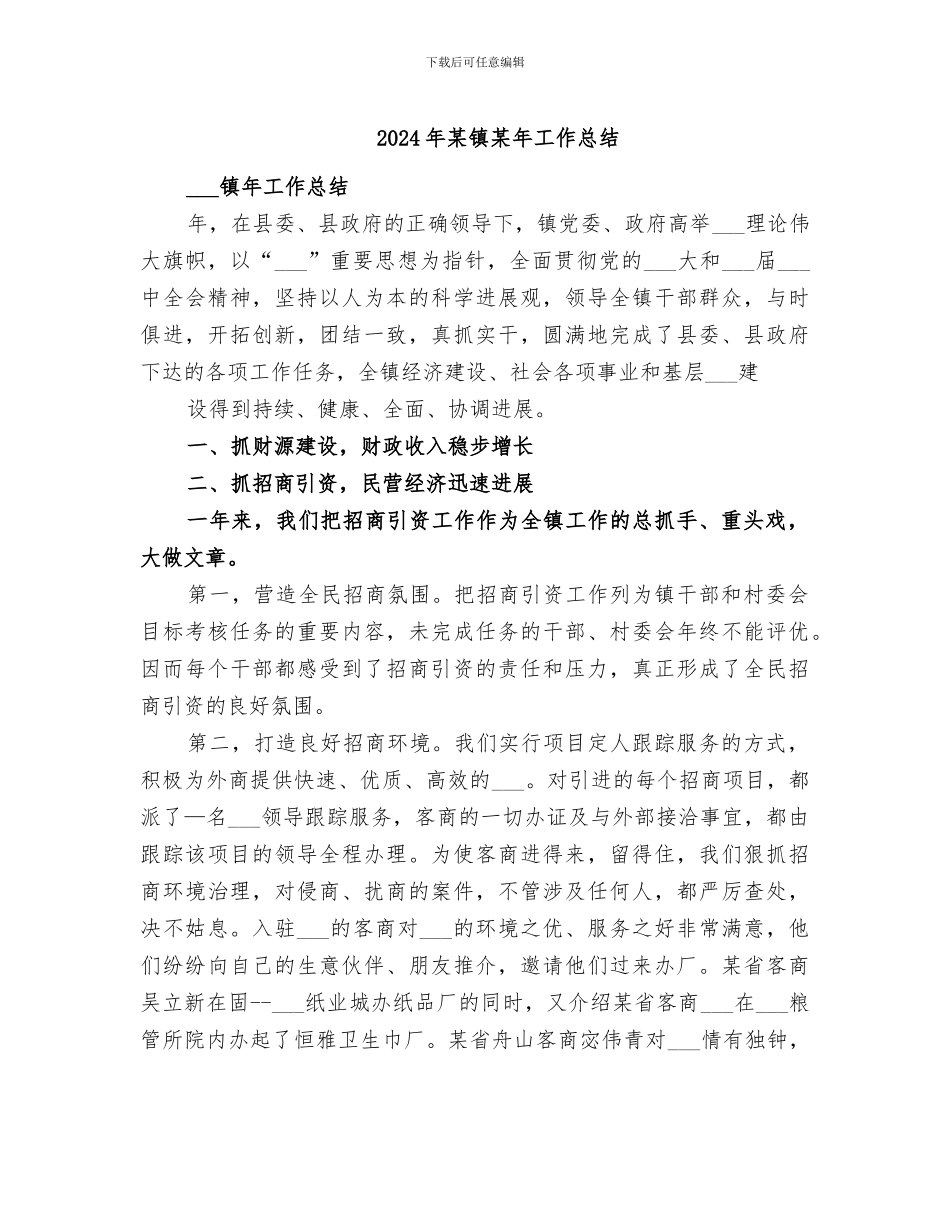 2024年某镇某年工作总结_第1页