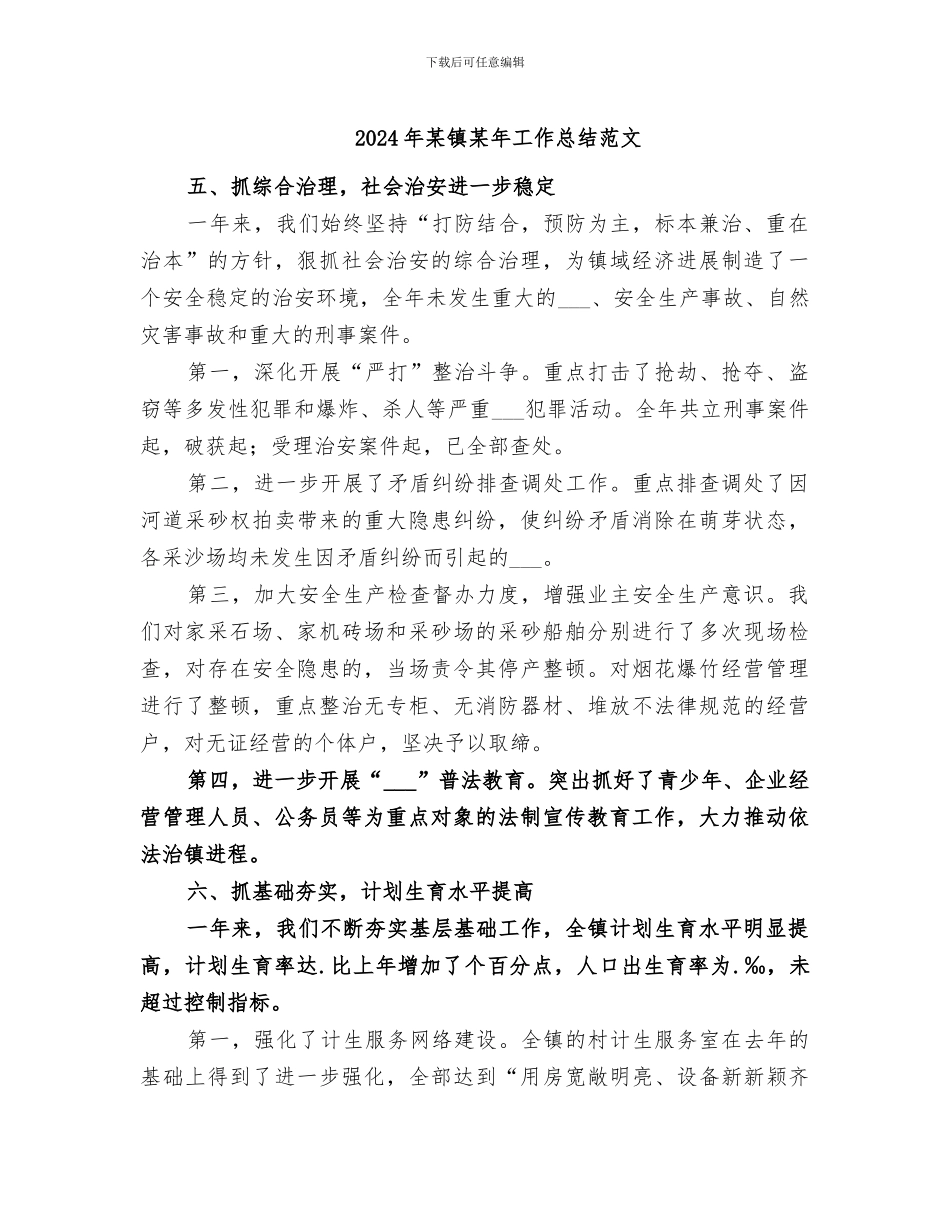 2024年某镇某年工作总结范文_第1页