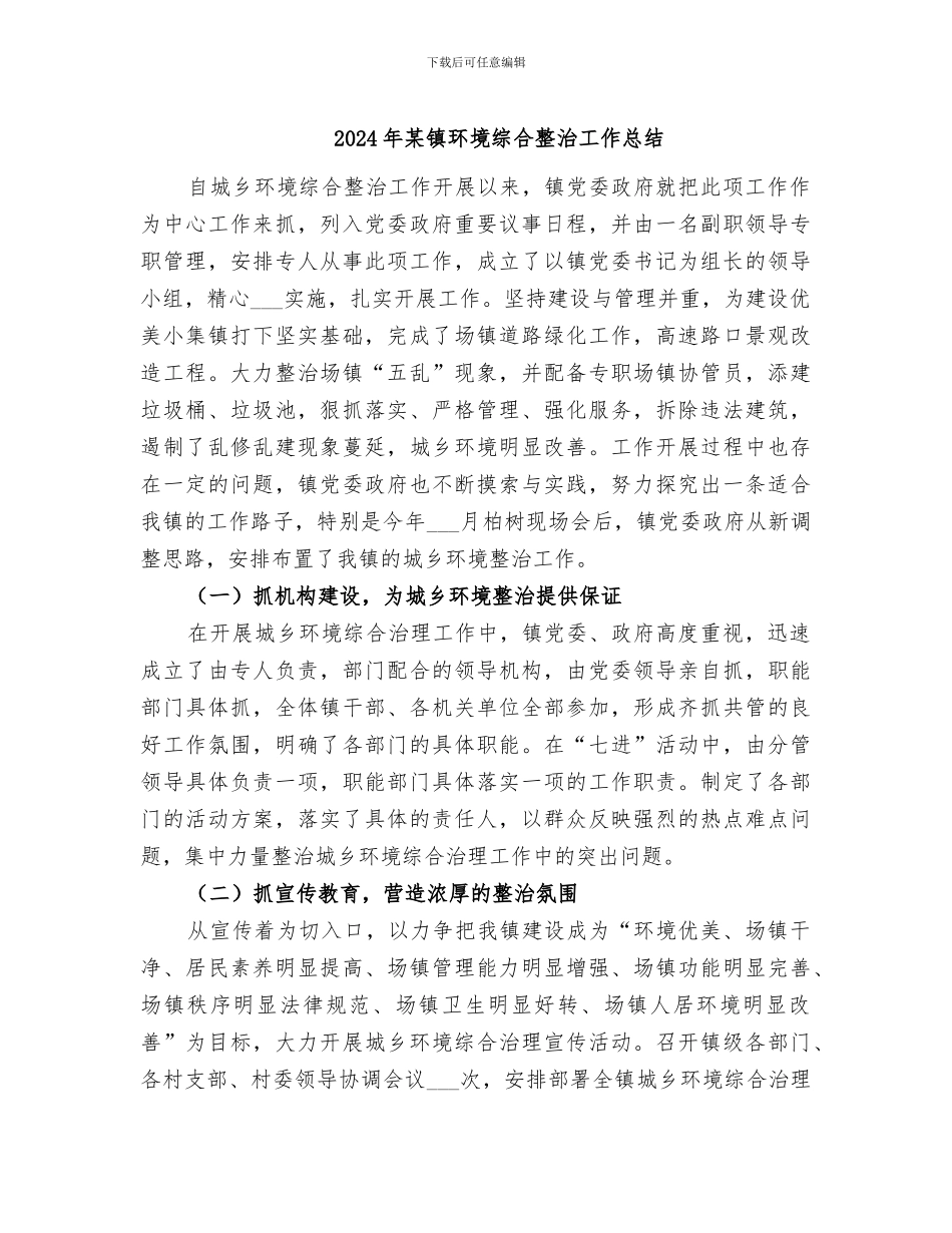 2024年某镇环境综合整治工作总结_第1页