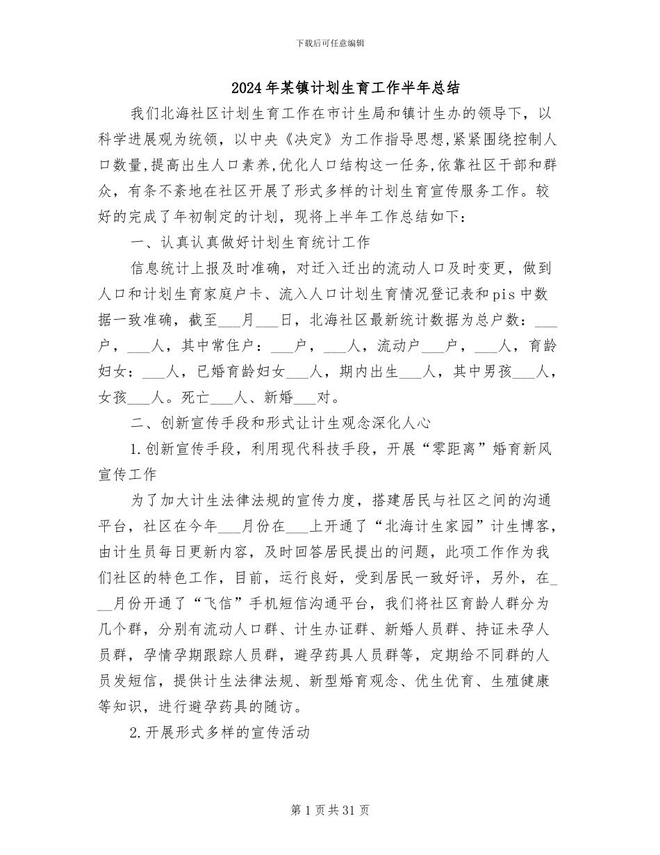2024年某镇计划生育工作半年总结_第1页