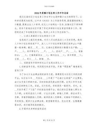 2024年某镇计划生育工作半年总结