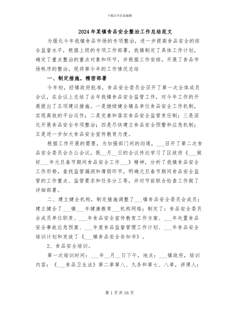 2024年某镇食品安全整治工作总结范文_第1页