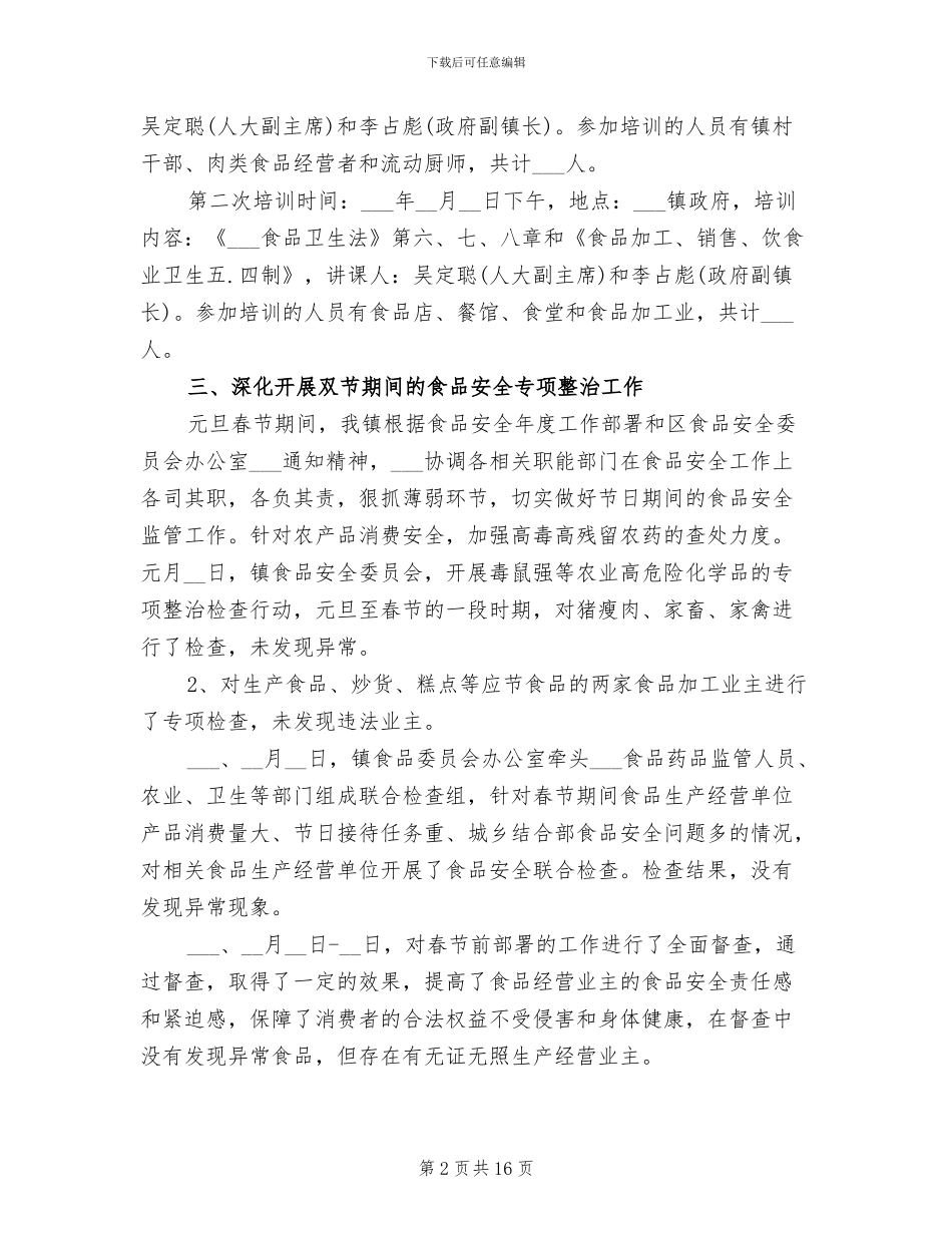 2024年某镇食品安全整治工作总结范文_第2页