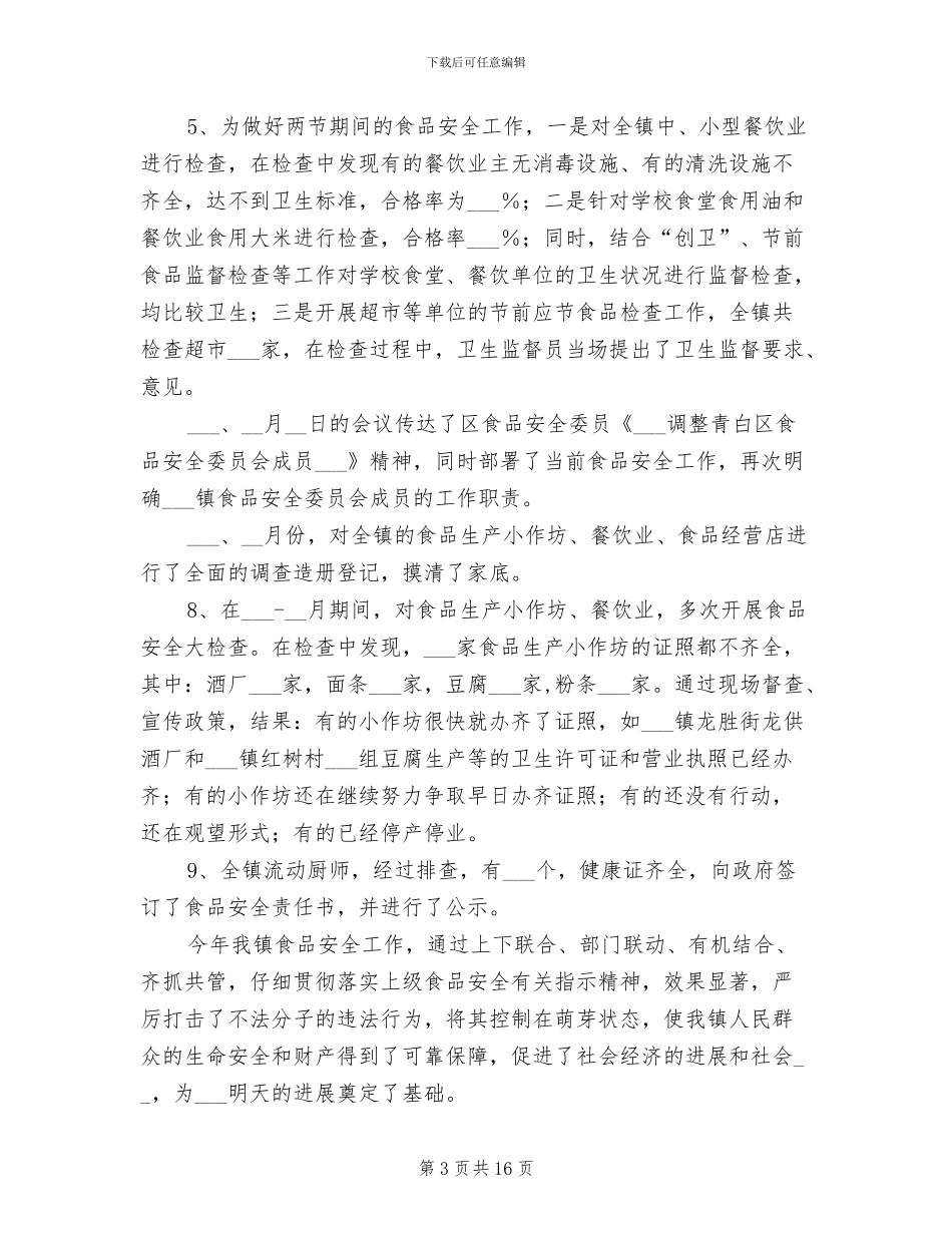 2024年某镇食品安全整治工作总结范文_第3页