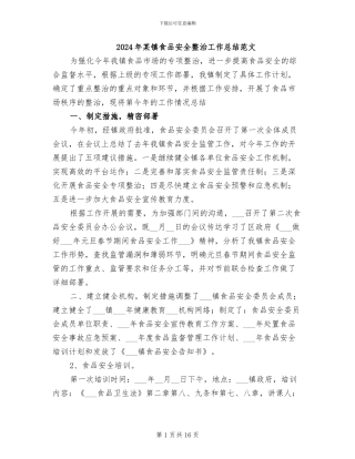 2024年某镇食品安全整治工作总结范文