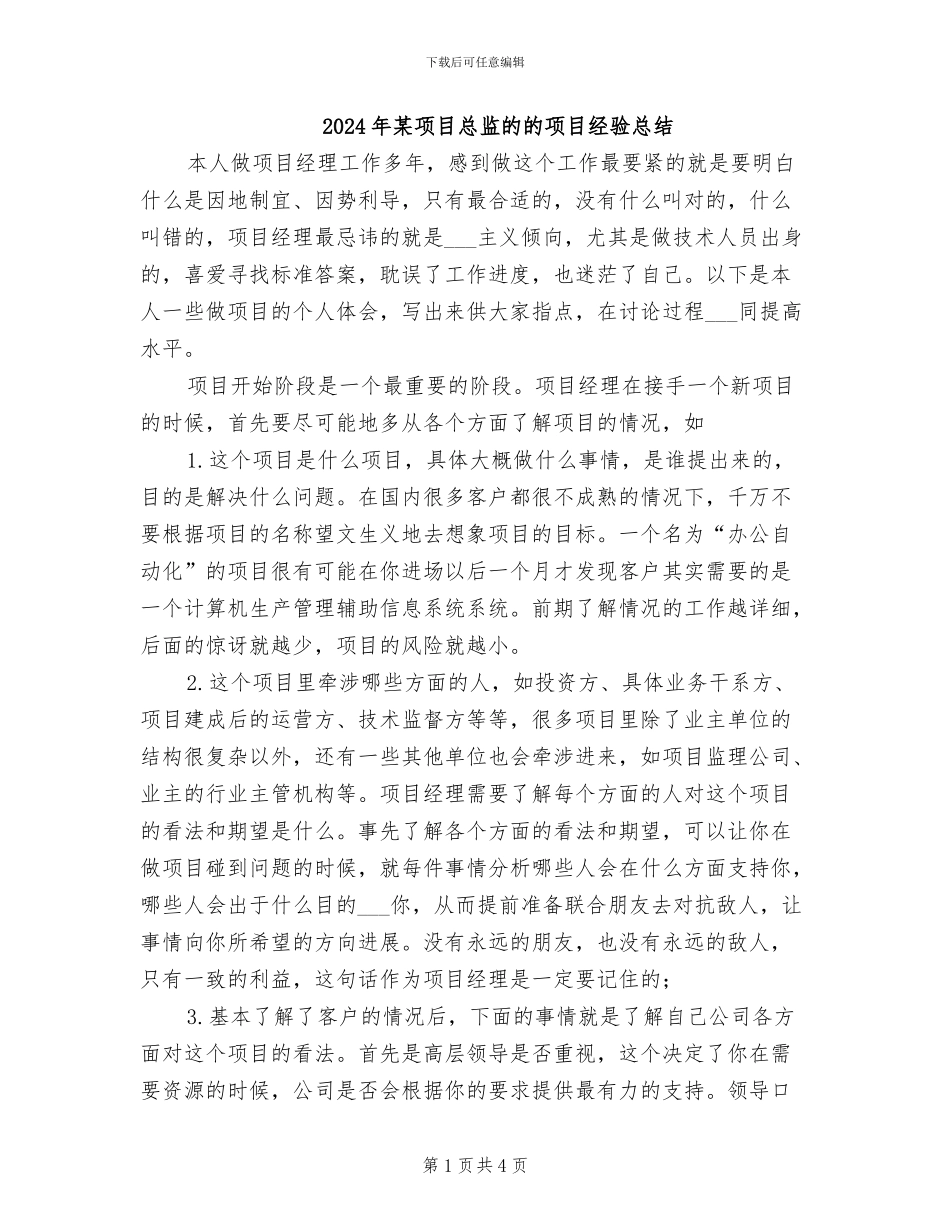 2024年某项目总监的的项目经验总结_第1页
